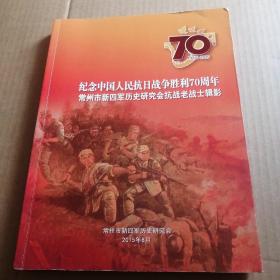 纪念中国人民抗日战争胜利70周年———常州市新四军历史研究会抗战老战士辑影