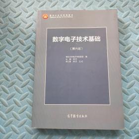 数字电子技术基础（第六版）