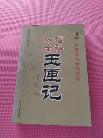 中国古代命书经典：增补万全玉匣记（最新编注白话全译）