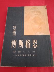 上世纪50年代建国初期:传记丛书《恩格斯传》