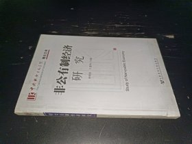 非公有制经济研究