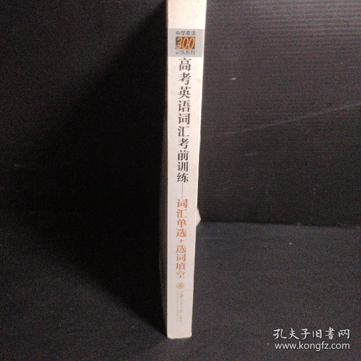 中学英语300训练系列·高考英语词汇考前训练：词汇单选+选词填空