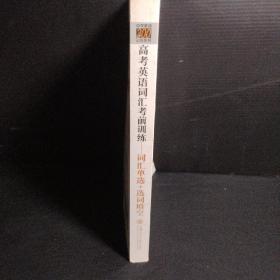 中学英语300训练系列·高考英语词汇考前训练：词汇单选+选词填空