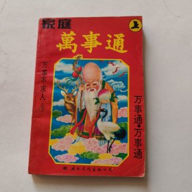 家庭万事通
