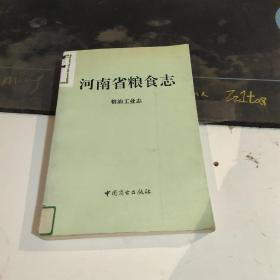 河南省粮食志粮油工业志