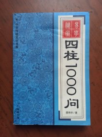 四柱1000问