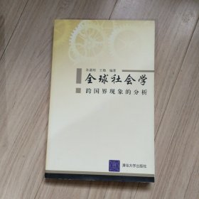 全球社会学:跨国界现象的分析:analysis of transnational phenomena