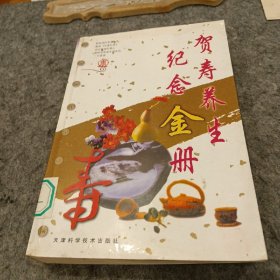 贺寿养生纪念金册