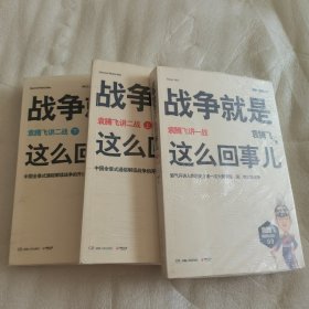 战争就是这么回事儿：袁腾飞讲一战