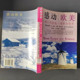 感动欧美:给心灵安装一道爱的程序
