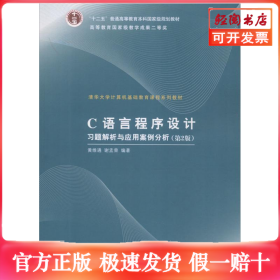 C语言程序设计习题解析与应用案例分析