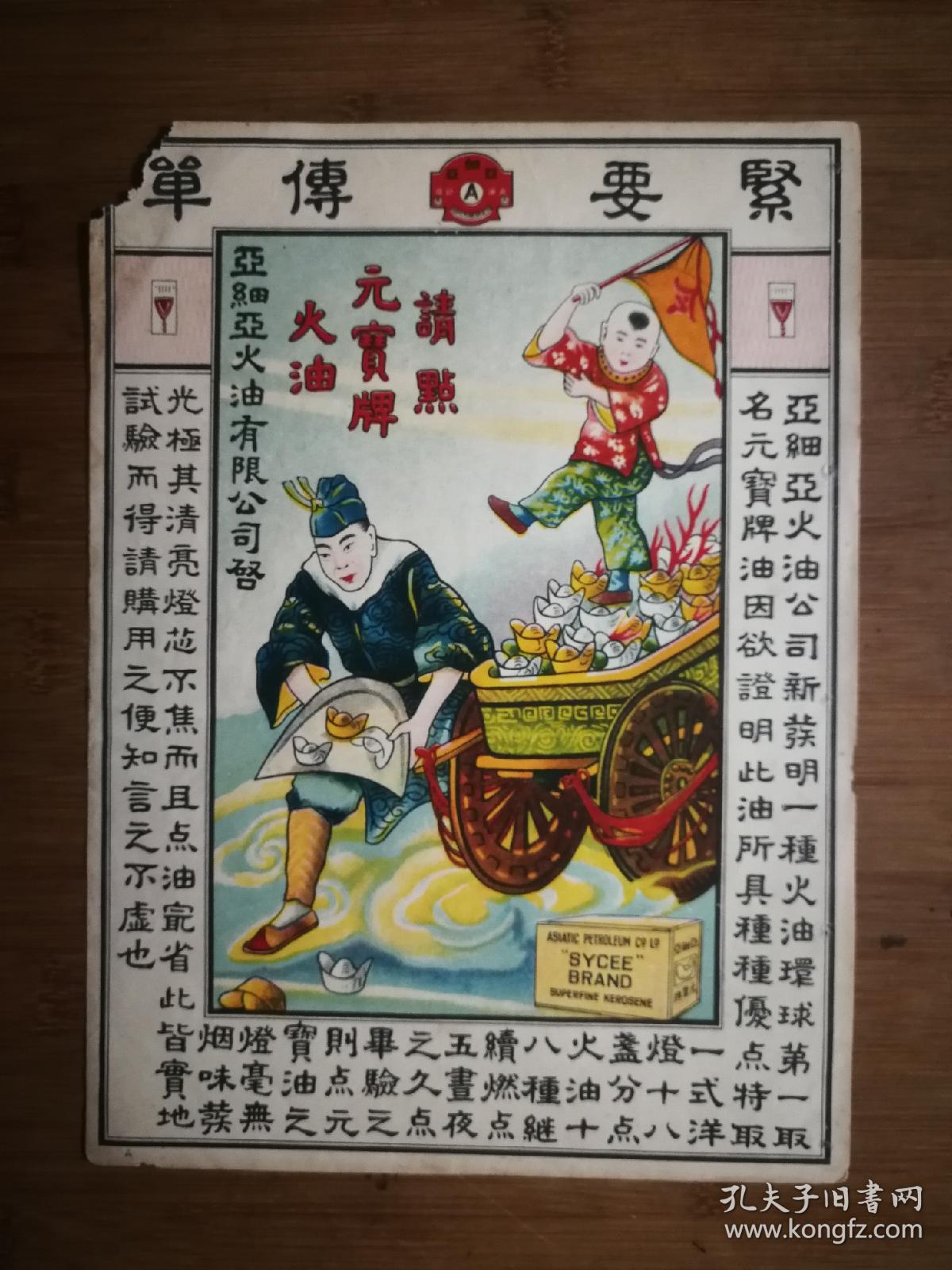 ●民国老广告：《亚细亚火油公司~紧要传单》【26.5X19公分】！