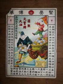 ●民国老广告：《亚细亚火油公司~紧要传单》【26.5X19公分】！