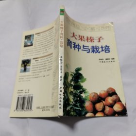 大果榛子育种与栽培