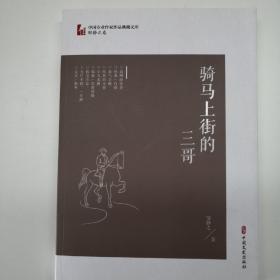 骑马上街的三哥/中国专业作家作品典藏文库·邹静之卷
