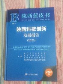 陕西蓝皮书：陕西科技创新发展报告(2023)