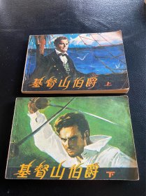 基督山伯爵！上下册！电影连环画！1981年中国电影出版社！