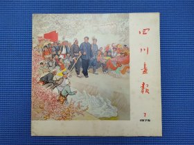 四川画报75年第7期，少见