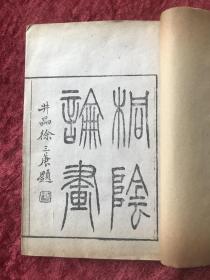 桐荫论画  [线装一函四册 清刊套印]