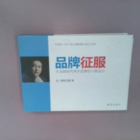 品牌征服：大互联时代伟大品牌的六维设计