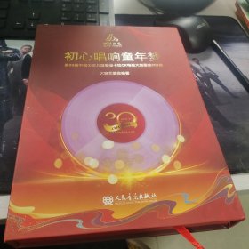 初心唱响童年梦 :一本书+八张光盘