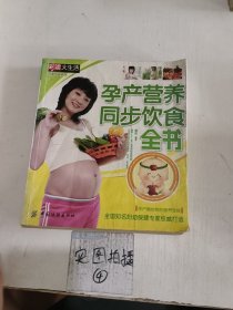 孕产营养同步饮食全书