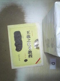 中国书法培训教程：王羲之行书教程（兰亭序）（最新修订版）