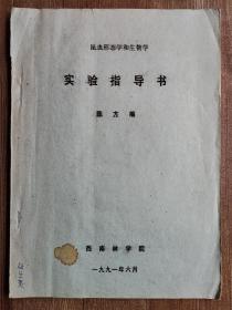 西南林学院陈方教授编著“昆明形态学和生物学”实验指导书