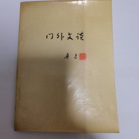 门外文谈 鲁迅