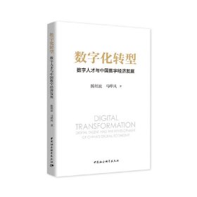 【正版】数字化转型：数字人才与中国数字经济发展9787520372497