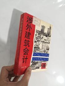 涉外建筑会计（私藏 印数4000）正版 现货