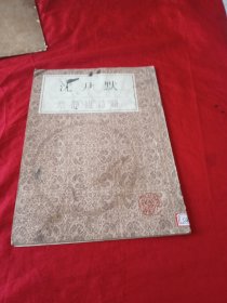 沈尹默澹静庐诗胜