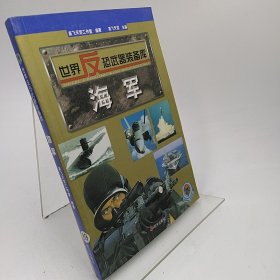 世界反恐武器装备库--海军