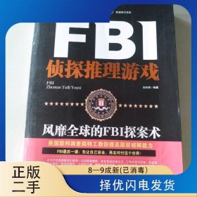 FBI侦探推理游戏