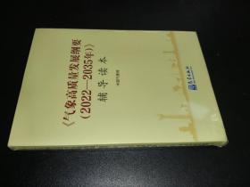 气象高质量发展纲要(2022—2035)辅导读本
