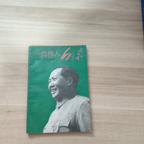 一代伟人毛泽东