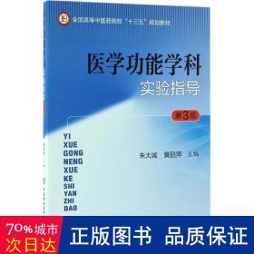 医学功能学科实验指导 西医教材 朱大诚,黄丽萍 主编 新华正版