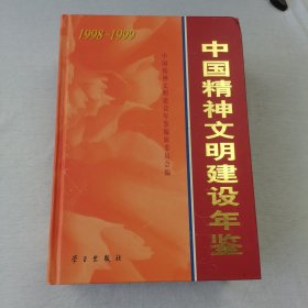 中国精神文明建设年鉴<1998一1999>带光盘