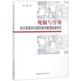 规制与引领：地方本科高校教师教学管理制度研究