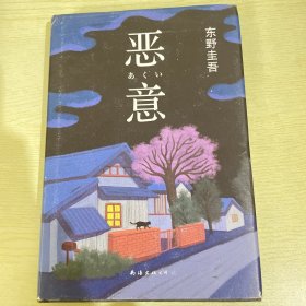 恶意：东野圭吾作品