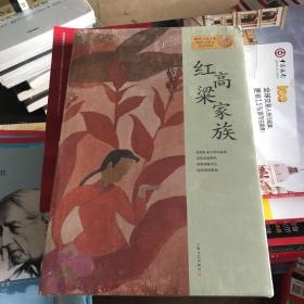 红高粱家族：莫言作品系列