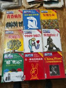 《新周刊》总第248、249、250、251、252、255、256、257、260期，共9册合售。