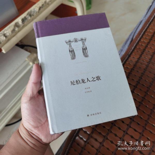 世界英雄史诗译丛：尼伯龙人之歌