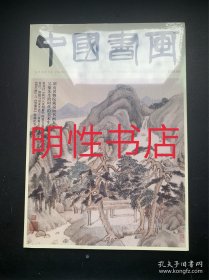 中国书画2024年第5期总第257期（未开封）