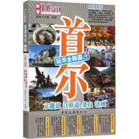 【正版书籍】ICAN旅游系列首尔