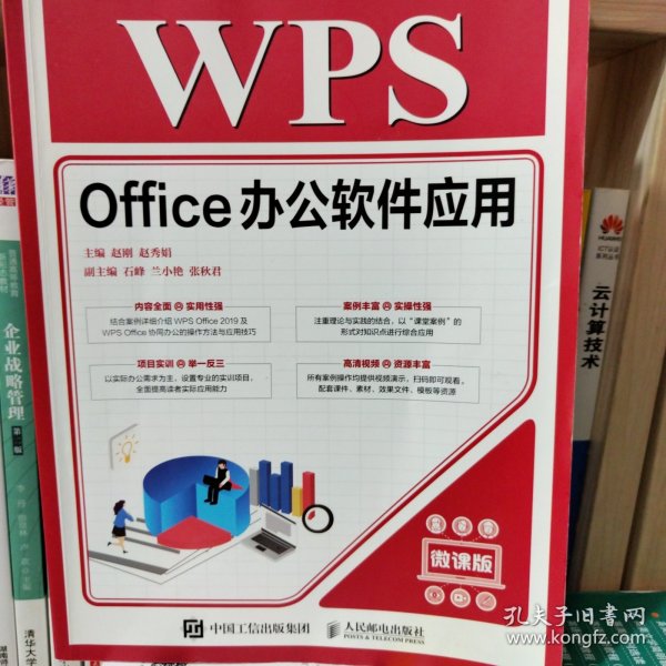 WPSOffice办公软件应用（微课版）