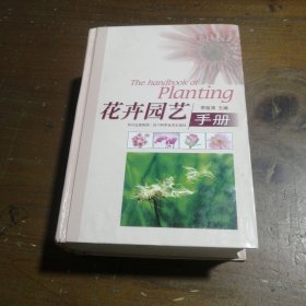 花卉园艺手册