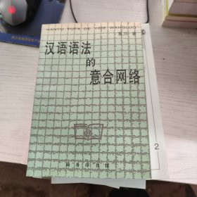 漢語語法的意合網絡【有劃線字跡】