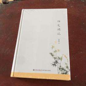 师友偶记