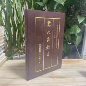 品见图，有磕碰丨台湾中研院版 丁文江编纂《爨文叢刻（甲編）》（8开精装）